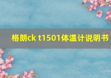 格朗ck t1501体温计说明书